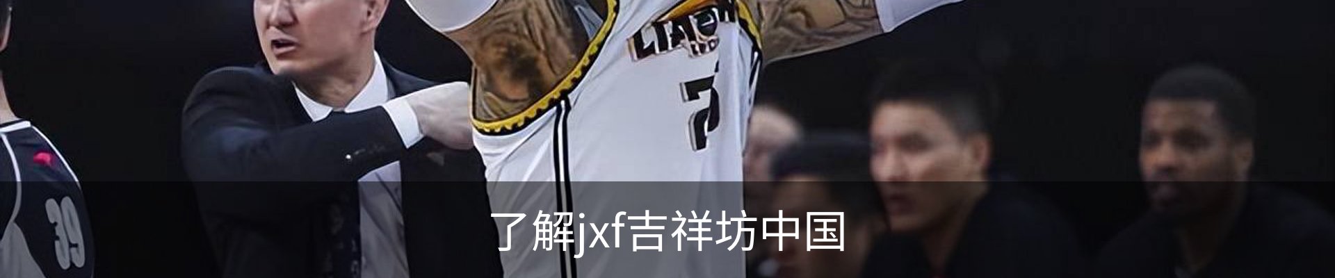 了解jxf吉祥坊中国