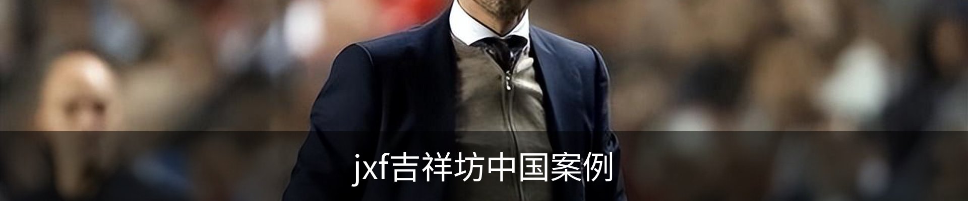 jxf吉祥坊中国案例