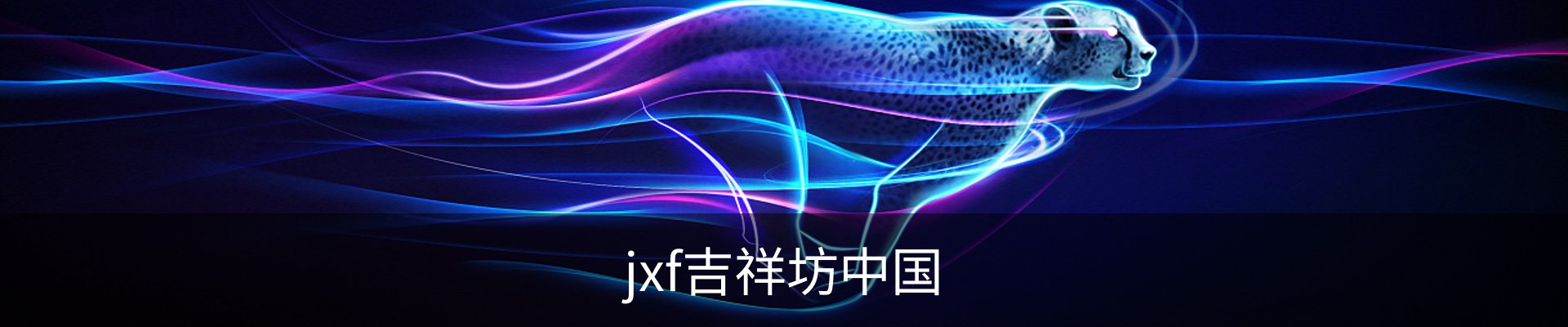 jxf吉祥坊中国